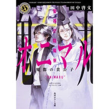 画像をギャラリービューアに読み込む, 警視庁陰陽寮オニマル　魔都の貴公子
