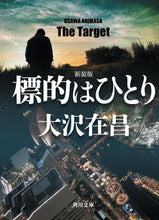 画像をギャラリービューアに読み込む, #大沢在昌 #標的はひとり新装版
