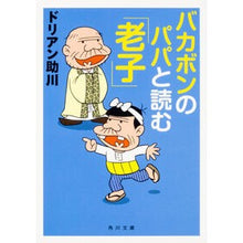 画像をギャラリービューアに読み込む, バカボンのパパと読む「老子」
