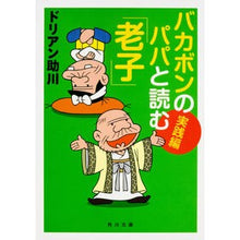 画像をギャラリービューアに読み込む, バカボンのパパと読む「老子」　実践編
