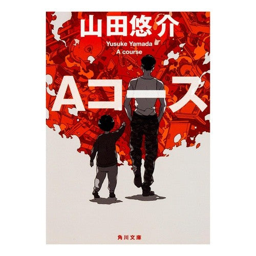 ＃山田　悠介 ＃Ａコース ﾔﾏﾀﾞﾕｳｽｹ KADOKAWA Aコース (角川文庫) : Yusuke Yamada A course :9784041049266