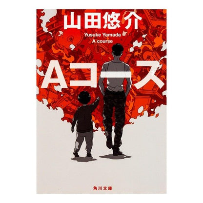 ＃山田　悠介 ＃Ａコース ﾔﾏﾀﾞﾕｳｽｹ KADOKAWA Aコース (角川文庫) : Yusuke Yamada A course :9784041049266