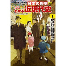 画像をギャラリービューアに読み込む, ＃山本　博文　監修 ＃日本の歴史別巻　よくわかる近現代史　１ ﾔﾏﾓﾄﾋﾛﾌﾐ --- KADOKAWA 角川まんが学習シリーズ 日本の歴史 別巻 よくわかる近現代史1 大正から激動の昭和へ : Supervised by Hirofumi Yamamoto Sp : Supervised by Hirofumi Yamamot :9784041049365
