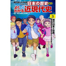 画像をギャラリービューアに読み込む, ＃山本　博文　監修 ＃日本の歴史別巻　よくわかる近現代史　３ ﾔﾏﾓﾄﾋﾛﾌﾐ --- KADOKAWA 角川まんが学習シリーズ 日本の歴史 別巻 よくわかる近現代史3 現代日本と世界 : Supervised by Hirofumi Yamamoto Speci : Supervised by Hirofumi Yamamot :9784041049389
