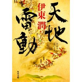 ＃伊東 潤 ＃天地雷動 ｲﾄｳｼﾞﾕﾝ KADOKAWA (角川文庫) : Jun Ito Tenchiraido :9784041049396
