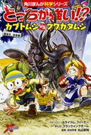 #スライウム #どっちが強い！？カブトムシｖｓクワガタム :9784041049419
