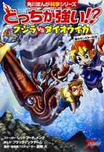 Load image into Gallery viewer, どっちが強い！？クジラｖｓダイオウイカ レッドコード ﾚﾂﾄﾞｺ-ﾄﾞﾚﾂﾄﾞｺ-ﾄﾞ KADOKAWA KADOKAWA :9784041049426
