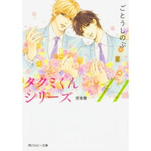 画像をギャラリービューアに読み込む, タクミくんシリーズ　完全版　　１１
