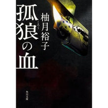 Load image into Gallery viewer, 孤狼の血
