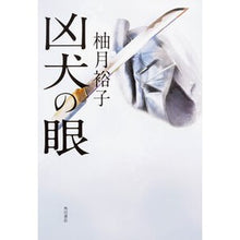 画像をギャラリービューアに読み込む, 凶犬の眼
