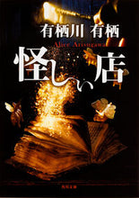画像をギャラリービューアに読み込む, #有栖川有栖 #怪しい店
