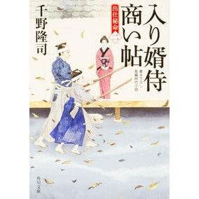 ＃千野 隆司 ＃入り婿侍商い帖　出仕秘命　　　２ ﾁﾉﾀｶｼ KADOKAWA 入り婿侍商い帖 出仕秘命(二) (角川文庫) : Takashi Chino Married Samurai Business Book Secret Mission 2 :9784041049617