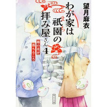 画像をギャラリービューアに読み込む, ＃望月　麻衣 ＃わが家は祇園の拝み屋さん　　　４ ﾓﾁｽﾞｷﾏｲ :9784041049839
