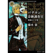 画像をギャラリービューアに読み込む, バチカン奇跡調査官　楽園の十字架 Minoru Fujiki

