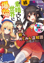 画像をギャラリービューアに読み込む, 続・この素晴らしい世界に爆焔を！ 暁　なつめ　著 ｱｶﾂｷﾅﾂﾒ KADOKAWA KADOKAWA :9784041049914
