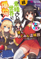 続・この素晴らしい世界に爆焔を！ 暁　なつめ　著 ｱｶﾂｷﾅﾂﾒ KADOKAWA KADOKAWA :9784041049914