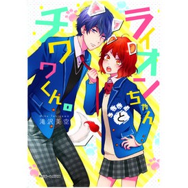 ライオンちゃんとチワワくん。