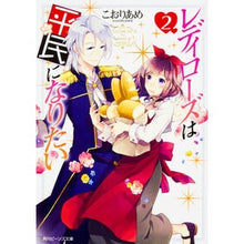 画像をギャラリービューアに読み込む, レディローズは平民になりたい　　　２

