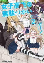 画像をギャラリービューアに読み込む, ＃ビーノ　漫画 ＃女子高生の無駄づかい　　　２ ﾋﾞ-ﾉ 女子高生の無駄づかい (2) (角川コミックス・エース) KADOKAWA :9784041050279
