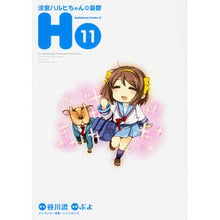 Load image into Gallery viewer, 涼宮ハルヒちゃんの憂鬱　　１１
