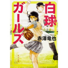 画像をギャラリービューアに読み込む, 白球ガールズ

