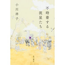 画像をギャラリービューアに読み込む, ＃小川　洋子　著 ＃不時着する流星たち ｵｶﾞﾜﾖｳｺ KADOKAWA : Written by Yoko Ogawa Meteors crash landing :9784041050651
