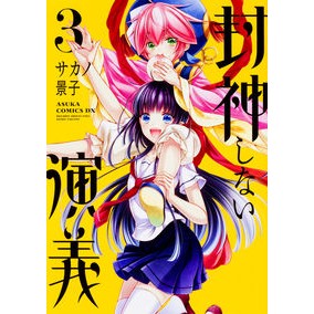 封神しない演義　　　３