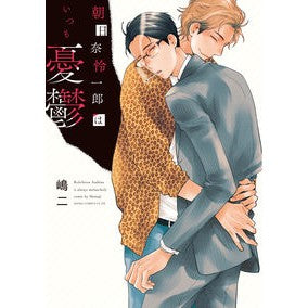 朝日奈怜一郎はいつも憂鬱