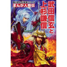 Load image into Gallery viewer, ＃山本　博文　監修 ＃まんが人物伝　武田信玄と上杉謙信 ﾔﾏﾓﾄﾋﾛﾌﾐ --- KADOKAWA 角川まんが学習シリーズ まんが人物伝 武田信玄と上杉謙信 : Supervised by Hirofumi Yamamoto Manga biographies:  : Supervised by Hirofumi Yamamot :9784041051443
