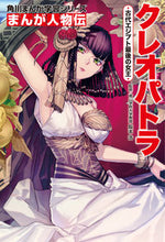 画像をギャラリービューアに読み込む, ＃阪本 浩 ＃まんが人物伝　クレオパトラ　古代エジプト ｻｶﾓﾄﾋﾛｼ | Hiroshi Sakamoto Manga Biography Cleopatra Ancient Egypt :9784041051467
