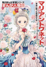 画像をギャラリービューアに読み込む, #長谷川まゆ帆監修 #まんが人物伝マリ・アントワネット :9784041051474
