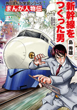 画像をギャラリービューアに読み込む, まんが人物伝　島秀雄　新幹線をつくった男 小野田　滋　監修 ｵﾉﾀﾞｼｹﾞﾙ KADOKAWA KADOKAWA :9784041051498
