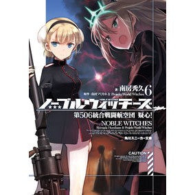 ノーブルウィッチーズ　　　６　第５０６統