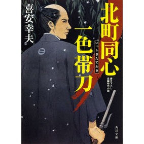 ＃喜安　幸夫 ＃北町同心　一色帯刀 ｷﾔｽﾕｷｵ KADOKAWA 北町同心 一色帯刀 (角川文庫) : Yukio Kiyasu Kitamachi Doshin Isshiki Belt Sword :9784041051887