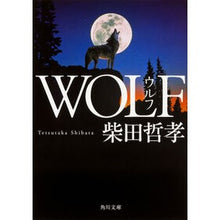 Load image into Gallery viewer, ＃柴田　哲孝 ＃ＷＯＬＦ ｼﾊﾞﾀﾃﾂﾀｶ KADOKAWA WOLF (角川文庫) : Tetsutaka Shibata WOLF :9784041052006
