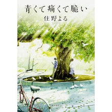 Load image into Gallery viewer, 青くて痛くて脆い
