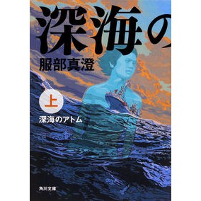 深海のアトム　上