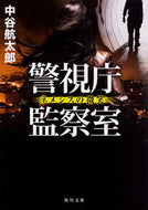 #中谷航太郎 #警視庁監察室ネメシスの微笑