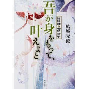 吾が身をもって、叶えよと　陰陽師・安倍晴
