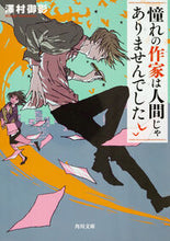 Load image into Gallery viewer, #澤村御影 #憧れの作家は人間じゃありませんでした# 9784041052624 :9784041052624
