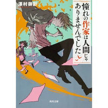 画像をギャラリービューアに読み込む, 憧れの作家は人間じゃありませんでした
