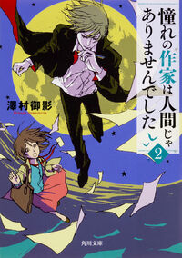 My Dream Author Wasn't Human 2 Mikage Sawamura KADOKAWA KADOKAWA: 9784041052631