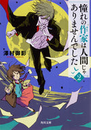 憧れの作家は人間じゃありませんでした　２ 澤村　御影 ｻﾜﾑﾗﾐｶｹﾞ KADOKAWA KADOKAWA :9784041052631