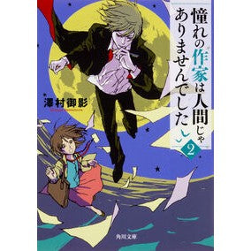 憧れの作家は人間じゃありませんでした　２