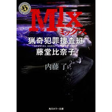 Load image into Gallery viewer, ＭＩＸ　猟奇犯罪捜査班・藤堂比奈子 Ryo Naito
