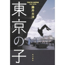 Load image into Gallery viewer, ＃藤井 太洋 ＃東京の子 ﾌｼﾞｲﾀｲﾖｳ KADOKAWA : Taiyo Fujii child of tokyo :9784041052679
