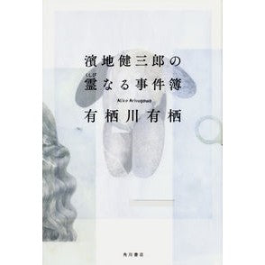 濱地健三郎の霊なる事件簿