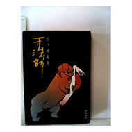 ＃江戸川　乱歩 ＃一寸法師 ｴﾄﾞｶﾞﾜﾗﾝﾎﾟ 角川書店 (角川文庫) : Edogawa Ranpo Issunboshi :9784041053102