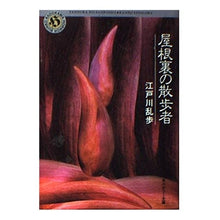 画像をギャラリービューアに読み込む, ＃江戸川　乱歩 ＃屋根裏の散歩者 ｴﾄﾞｶﾞﾜﾗﾝﾎﾟ --- : Edogawa Ranpo walker in the attic :9784041053140
