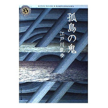 画像をギャラリービューアに読み込む, ＃江戸川　乱歩 ＃孤島の鬼 ｴﾄﾞｶﾞﾜﾗﾝﾎﾟ --- : Edogawa Ranpo Oni of the Solitary Island :9784041053249
